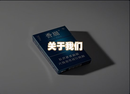 关于尊岚纪烟草批发